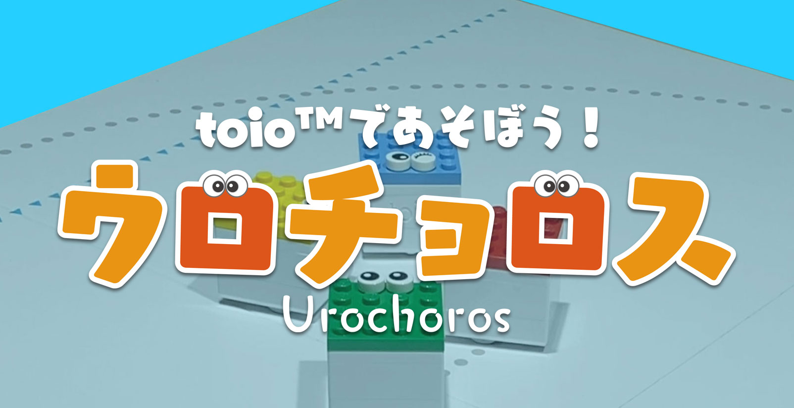 toioであそぼう!ウロチョロス